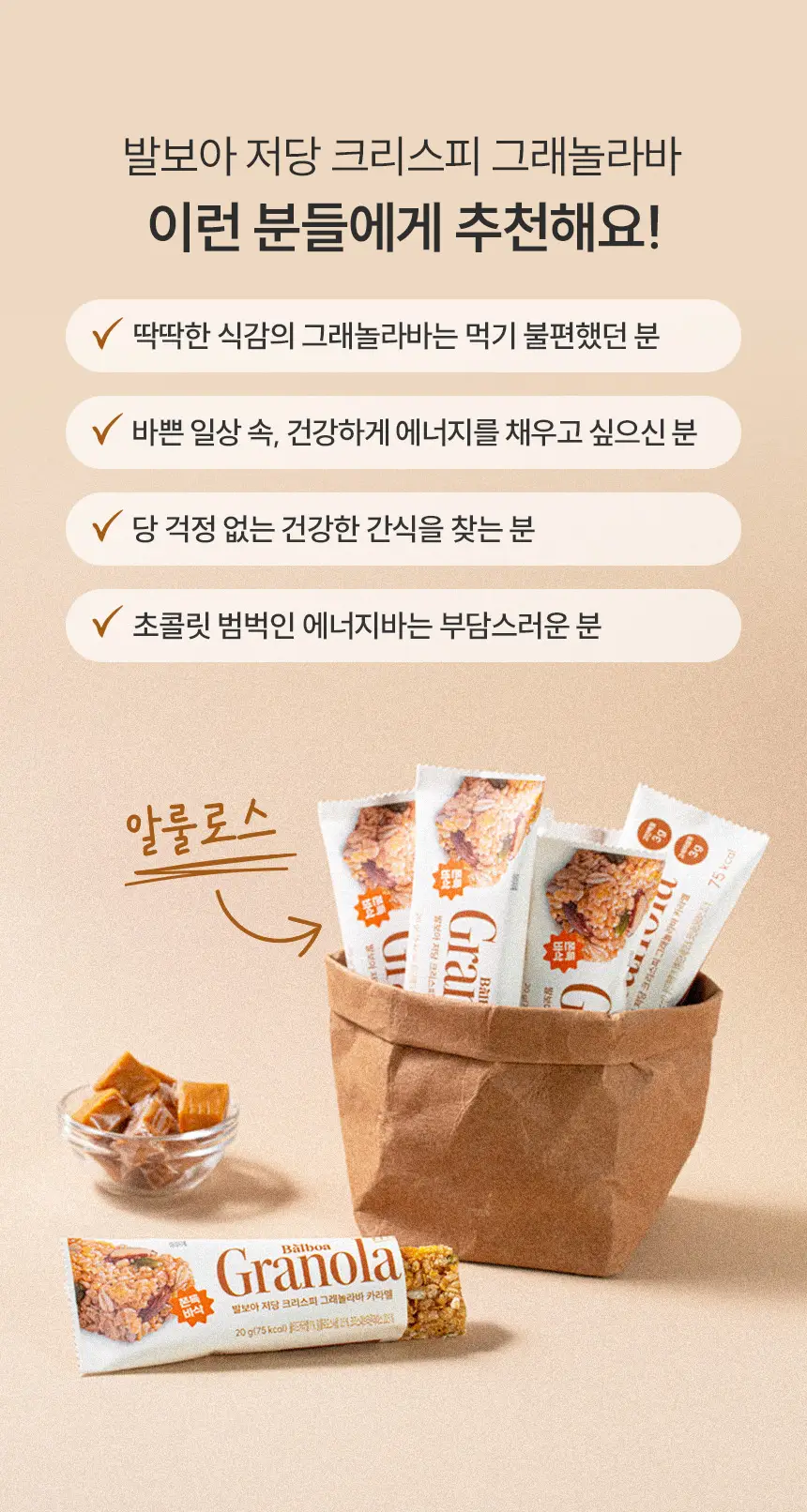 [NEW] 발보아 저당 크리스피 그래놀라바 카라멜 20g 12개입 상세페이지 10